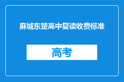 麻城东楚高中复读收费标准
