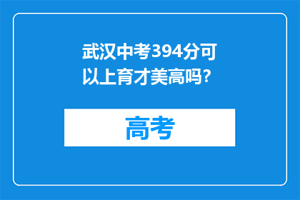 武汉中考394分可以上育才美高吗？
