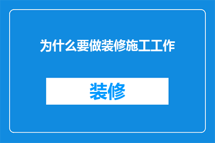 为什么要做装修施工工作