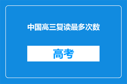 中国高三复读最多次数