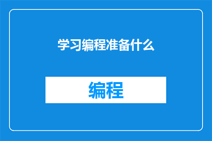 学习编程准备什么