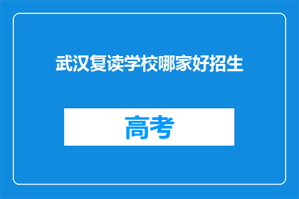 武汉复读学校哪家好招生