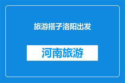 旅游搭子洛阳出发