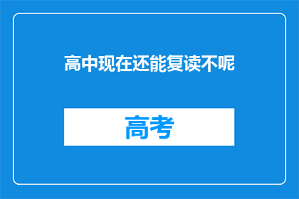高中现在还能复读不呢
