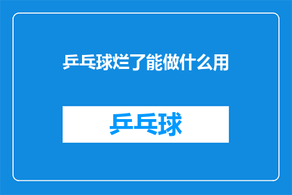 乒乓球烂了能做什么用