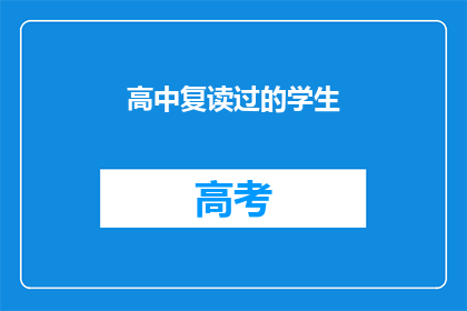 高中复读过的学生