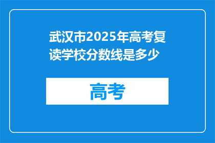 武汉市2025年高考复读学校分数线是多少