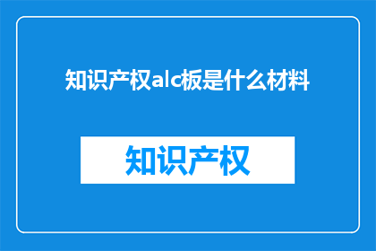 知识产权alc板是什么材料