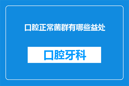 口腔正常菌群有哪些益处
