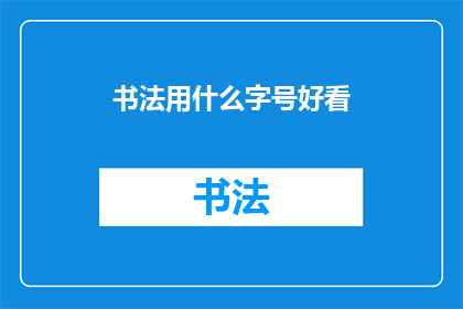 书法用什么字号好看