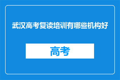 武汉高考复读培训有哪些机构好(武汉高考复读培训有哪些机构是优秀的？)
