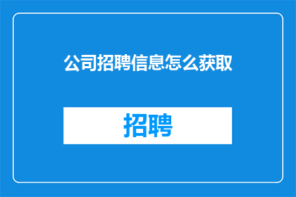 公司招聘信息怎么获取