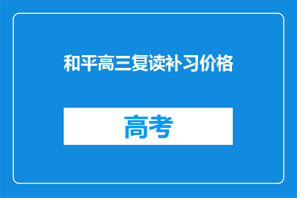 和平高三复读补习价格