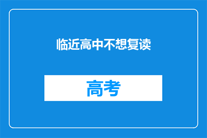 临近高中不想复读(面对高中阶段，是否选择复读以追求更高的学术成就？)