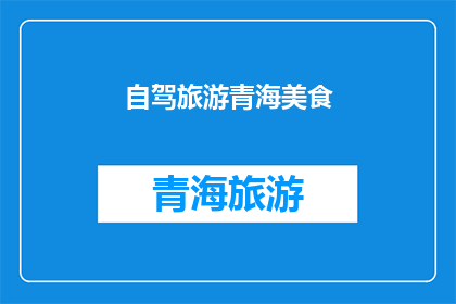 自驾旅游青海美食(青海自驾游美食探索：你尝过哪些令人难忘的当地佳肴？)