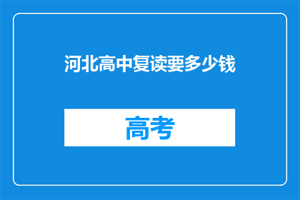 河北高中复读要多少钱