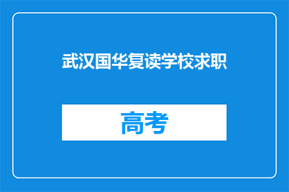 武汉国华复读学校求职