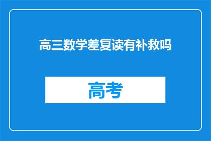 高三数学差复读有补救吗
