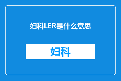 妇科LER是什么意思