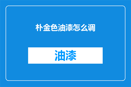 朴金色油漆怎么调