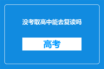 没考取高中能去复读吗(未获高中录取资格者，是否有机会选择复读？)