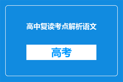 高中复读考点解析语文