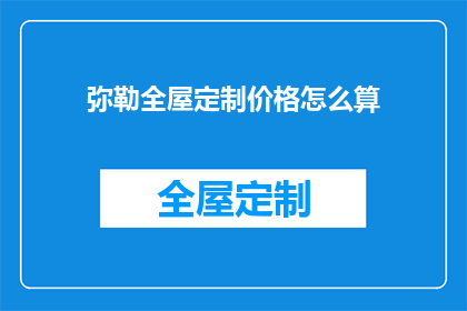 弥勒全屋定制价格怎么算