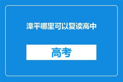 漳平哪里可以复读高中