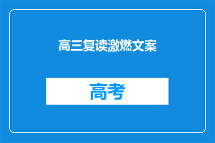高三复读激燃文案(高三复读：激燃的奋斗，还是无尽的挣扎？)