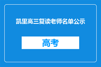 凯里高三复读老师名单公示