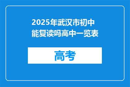 2025年武汉市初中能复读吗高中一览表(2025年武汉市初中生是否有机会复读高中？)