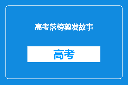 高考落榜剪发故事