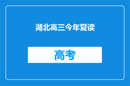 湖北高三今年复读