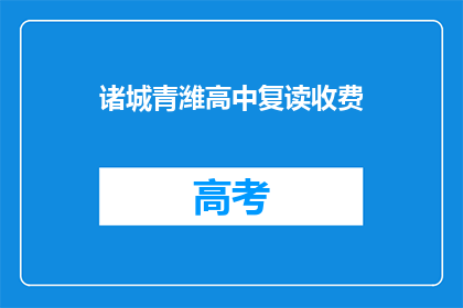 诸城青潍高中复读收费(诸城青潍高中复读费用是多少？)