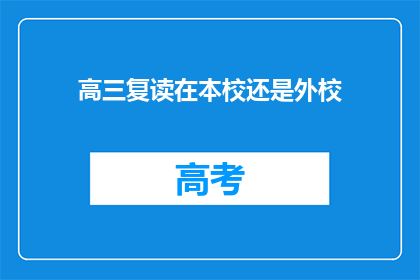 高三复读在本校还是外校