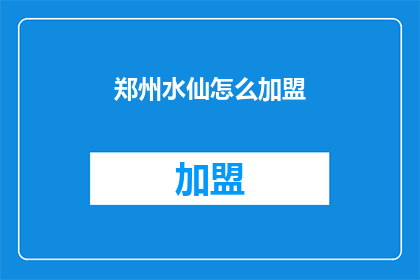 郑州水仙怎么加盟(郑州水仙加盟流程及条件是什么？)