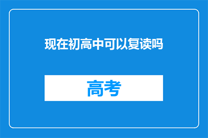 现在初高中可以复读吗