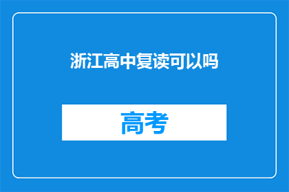 浙江高中复读可以吗