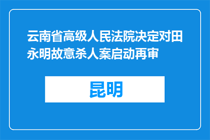 云南省高级人民法院决定对田永明故意杀人案启动再审