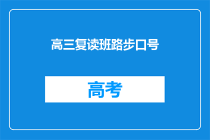 高三复读班路步口号
