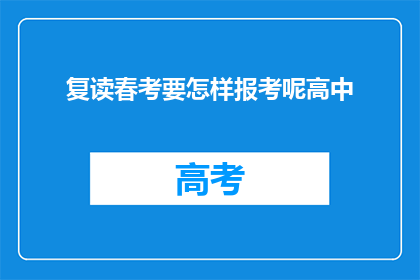 复读春考要怎样报考呢高中(如何应对春季高考报考的复杂性？高中阶段应如何准备？)