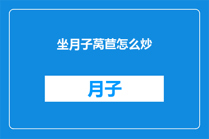 坐月子莴苣怎么炒