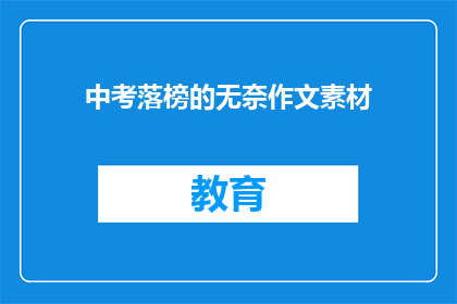 中考落榜的无奈作文素材