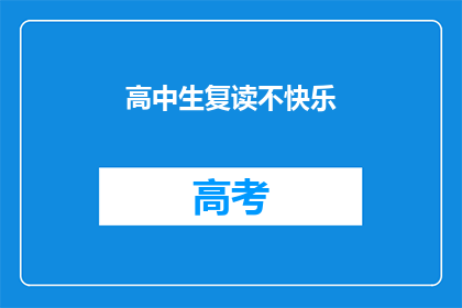 高中生复读不快乐