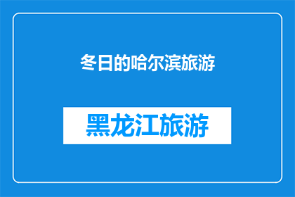 冬日的哈尔滨旅游(冬季的哈尔滨，是否值得一游？)