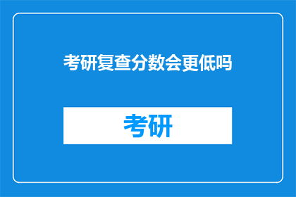 考研复查分数会更低吗