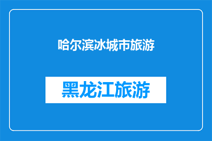 哈尔滨冰城市旅游
