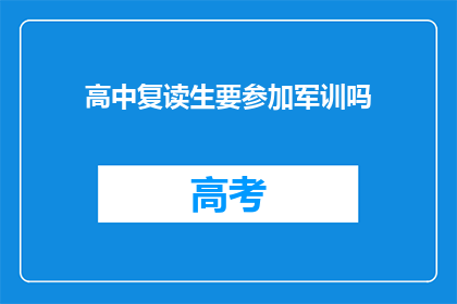 高中复读生要参加军训吗(高中复读生是否需参加军训？)