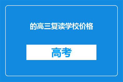 的高三复读学校价格(高三复读学校的价格是多少？)