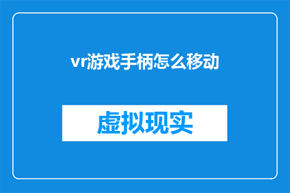 vr游戏手柄怎么移动(如何操作VR游戏手柄以实现精确移动？)